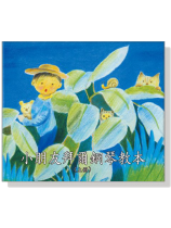 小朋友拜爾鋼琴教本CD(上冊) 小朋友拜爾鋼琴教本CD(上冊)