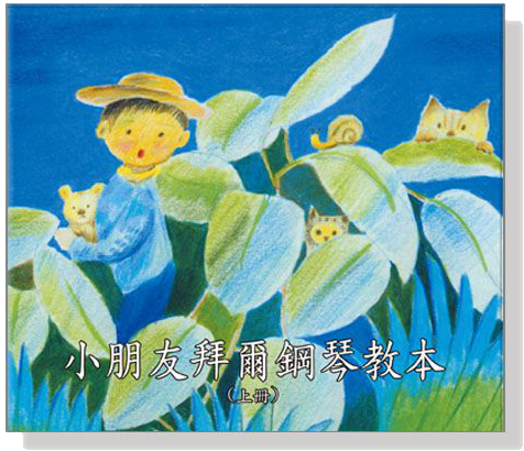 小朋友拜爾鋼琴教本CD(上冊) 小朋友拜爾鋼琴教本CD(上冊)