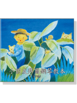 小朋友拜爾鋼琴教本CD(下冊) 小朋友拜爾鋼琴教本CD(下冊)