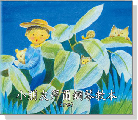 小朋友拜爾鋼琴教本CD(下冊) 小朋友拜爾鋼琴教本CD(下冊)