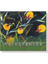 新版小朋友拜爾鋼琴教本CD【上冊】 新版小朋友拜爾鋼琴教本CD【上冊】