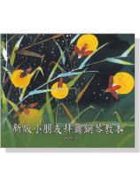新版小朋友拜爾鋼琴教本CD【中冊】 新版小朋友拜爾鋼琴教本CD【中冊】