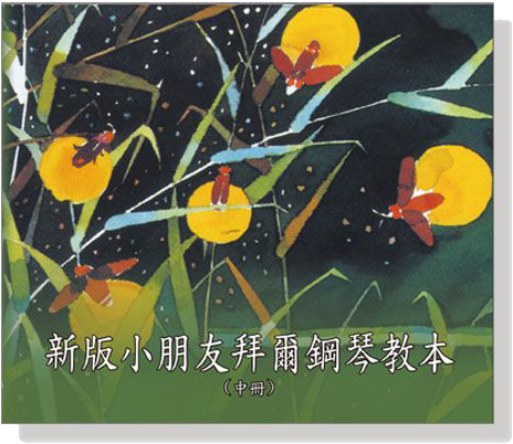 新版小朋友拜爾鋼琴教本CD【中冊】