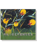 新版小朋友拜爾鋼琴教本CD【下冊】 新版小朋友拜爾鋼琴教本CD【下冊】