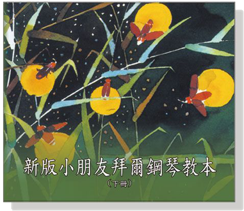 新版小朋友拜爾鋼琴教本CD【下冊】