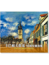 卡巴賴夫斯基【10首兒童曲集】CD 卡巴賴夫斯基【10首兒童曲集】CD