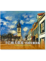 卡巴賴夫斯基【 15首兒童曲集】CD 卡巴賴夫斯基【 15首兒童曲集】CD