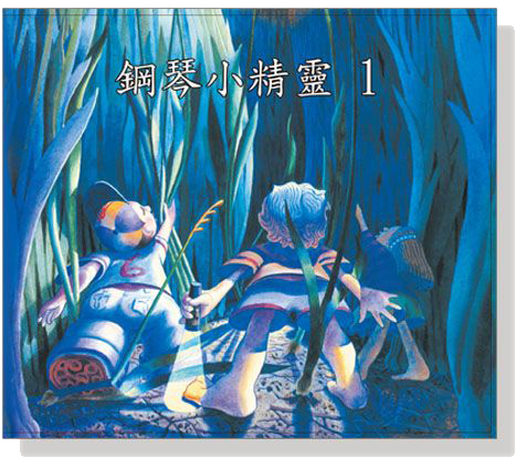 鋼琴小精靈【1】CD