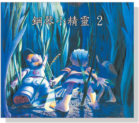 鋼琴小精靈【2】CD