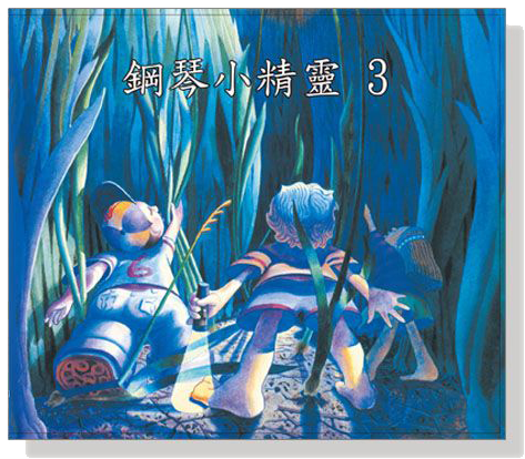 鋼琴小精靈【3】CD