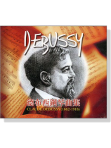 德布西【練習曲】CD