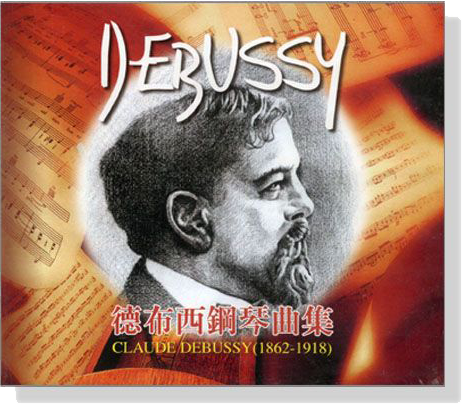 德布西【練習曲】CD 德布西【練習曲】CD