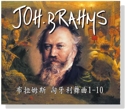 布拉姆斯【匈牙利舞曲1-10】CD 布拉姆斯【匈牙利舞曲1-10】CD