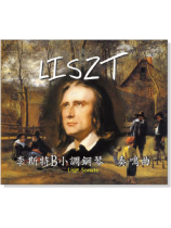 李斯特【 B小調鋼琴奏鳴曲】CD 李斯特【 B小調鋼琴奏鳴曲】CD