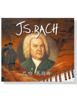 巴哈【展技曲】CD 巴哈【展技曲】CD