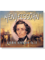 孟德爾頌【迴旋隨想曲 Op.14】CD 孟德爾頌【迴旋隨想曲 Op.14】CD