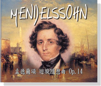 孟德爾頌【迴旋隨想曲 Op.14】CD 孟德爾頌【迴旋隨想曲 Op.14】CD
