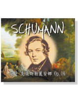 舒曼【克萊斯勒麗安娜 Op.16】CD 舒曼【克萊斯勒麗安娜 Op.16】CD