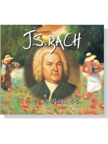 巴哈法國組曲(一)CD 巴哈法國組曲(一)CD