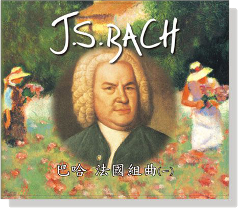巴哈法國組曲(一)CD 巴哈法國組曲(一)CD