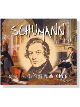 舒曼【大衛同盟舞曲 Op.6】CD 舒曼【大衛同盟舞曲 Op.6】CD