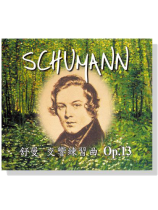 舒曼【交響練習曲 Op.13】CD 舒曼【交響練習曲 Op.13】CD