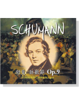 舒曼【 狂歡節 Op.9】CD 舒曼【 狂歡節 Op.9】CD