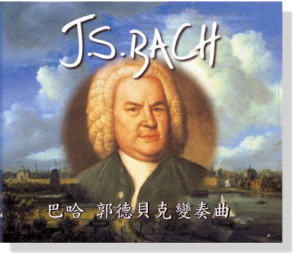 巴哈【郭德貝克變奏曲 BWV 988】CD