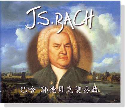 巴哈【郭德貝克變奏曲 BWV 988】CD 巴哈【郭德貝克變奏曲 BWV 988】CD
