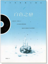白色之戀:日本偶像劇主題曲(CD+樂譜) 白色之戀:日本偶像劇主題曲(CD+樂譜)