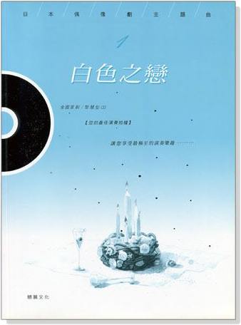 白色之戀：日本偶像劇主題曲（CD+樂譜）