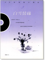 白雪情緣:日本偶像劇主題曲(CD+樂譜) 白雪情緣:日本偶像劇主題曲(CD+樂譜)