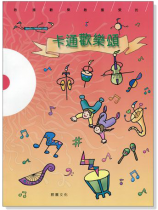卡通歡樂頌：散播歡樂散播愛的（CD+樂譜）