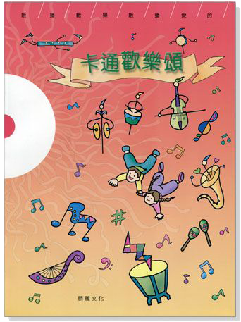 卡通歡樂頌：散播歡樂散播愛的（CD+樂譜）