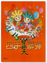 四手聯彈樂翻天【1】小星星【CD+樂譜】 四手聯彈樂翻天【1】小星星【CD+樂譜】