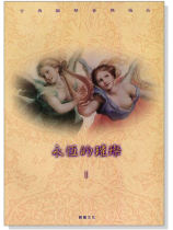 永恆的璀璨1:古典鋼琴音樂極品【演奏CD+樂譜】 永恆的璀璨1:古典鋼琴音樂極品【演奏CD+樂譜】
