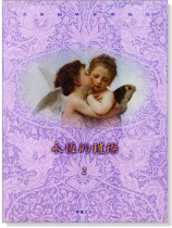 永恆的璀璨2:古典鋼琴音樂極品【演奏CD+樂譜】 永恆的璀璨2:古典鋼琴音樂極品【演奏CD+樂譜】