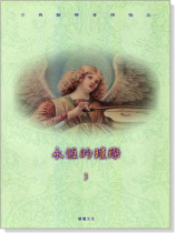 永恆的璀璨3:古典鋼琴音樂極品【演奏CD+樂譜】 永恆的璀璨3:古典鋼琴音樂極品【演奏CD+樂譜】