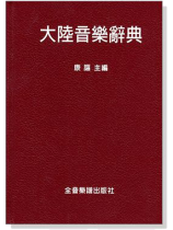 大陸音樂辭典