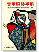 實用服裝手冊 實用服裝手冊