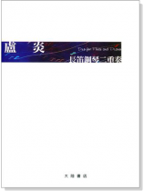 盧炎 長笛鋼琴二重奏