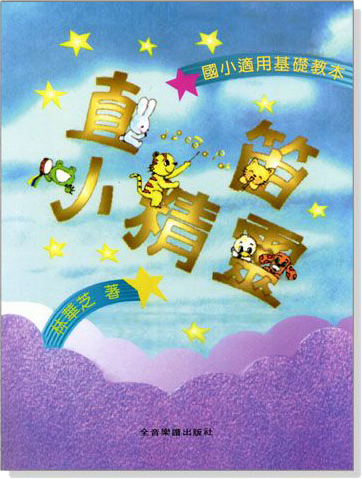 直笛小精靈 直笛小精靈