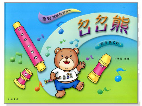 ㄉㄩㄉㄩ熊─ 高音直笛( 附伴奏CD) ㄉㄩㄉㄩ熊─ 高音直笛( 附伴奏CD)