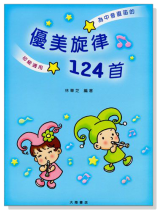 中音直笛─優美旋律124首