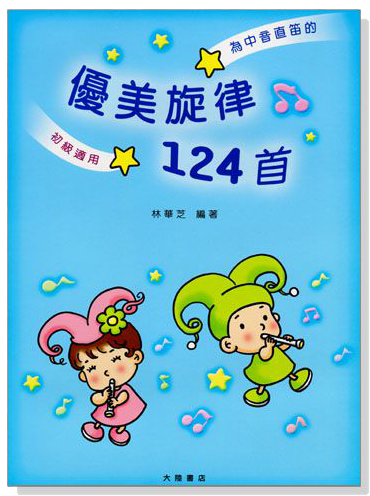 中音直笛─優美旋律124首 中音直笛─優美旋律124首