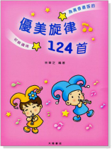 高音直笛─優美旋律124首 高音直笛─優美旋律124首