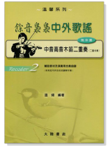 餘音裊裊中外歌謠【 中音 高音木笛】二重奏曲譜 餘音裊裊中外歌謠【 中音 高音木笛】二重奏曲譜