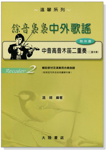 餘音裊裊中外歌謠【 中音 高音木笛】二重奏曲譜 餘音裊裊中外歌謠【 中音 高音木笛】二重奏曲譜