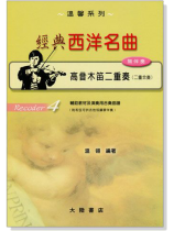 經典西洋名曲【高音木笛】二重奏