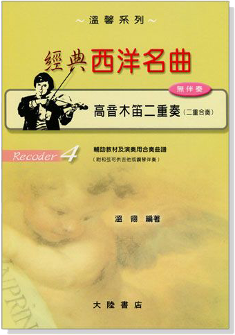 經典西洋名曲【高音木笛】二重奏 經典西洋名曲【高音木笛】二重奏